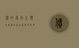 债的履行主体是谁（债的履行原则包括哪些内容）