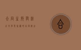 合同生效与终止分别是怎样的（合同终止效力）