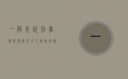 一般来说刑事案件开庭后多久宣判（刑事案件开庭后多久出判决）