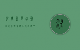 注册公司出资方式有哪几类（公司注册中出资方式总共有几种）