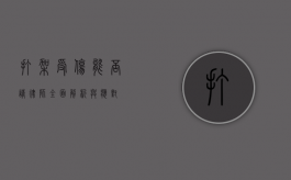 打架受伤能否请律师？全面解析与应对