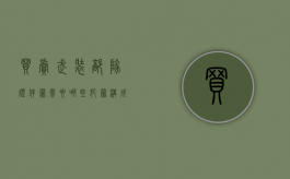 买卖武装部队证件罪需要哪些犯罪构成（非法买卖武装制式服装）