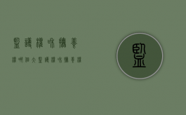 监护权和抚养权哪个大（监护权和抚养权冲突吗）