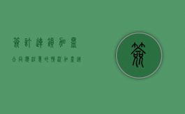 签订连锁加盟合同应注意的情况（加盟连锁合作协议范本）