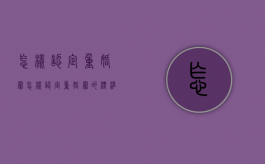 怎样认定重婚罪（怎样认定重婚罪的标准）