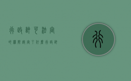 行政许可法定的权限设定了什么（行政许可设立的权限）