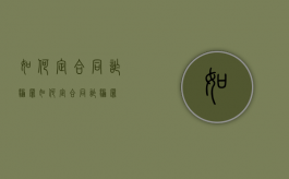 如何定合同诈骗罪（如何定合同诈骗罪）