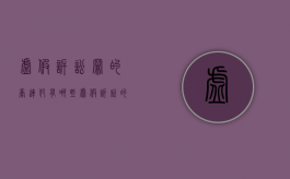 虚假诉讼罪的牵连犯有哪些（虚假诉讼的罪名是什么）