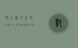 对全资子公司增资方式是什么意思啊知乎（对全资子公司增资方式是什么意思啊怎么写）