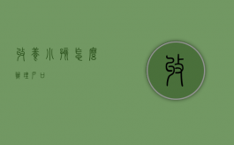 收养小孩怎么办理户口