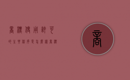 商标使用许可的主要程序是怎么样（商标使用许可的种类）