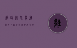 离婚律师费用与孩子满月开销，如何合理规划家庭财务？
