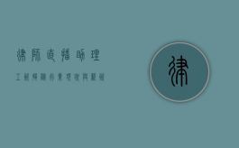 律师直播助理工资揭秘,行业现状与薪资水平 律师直播助理工资揭秘,行业现状与薪资水平