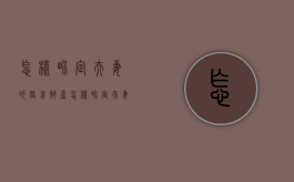 怎样界定夫妻的婚前财产（怎样界定夫妻的婚前财产和财产）
