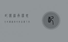 配偶继承权丧失（配偶继承的财产属于共同财产吗）