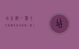 店主“假一罚十”的承诺是否有效（假一罚十怎么起诉）