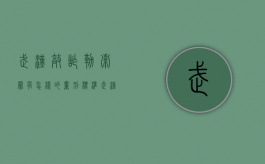 武汉敲诈勒索罪有怎样的量刑标准（武汉敲诈勒索罪立案标准）