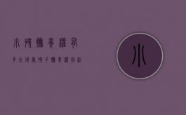 小孩抚养权有多大用处（孩子抚养权判给谁）