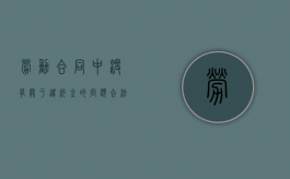劳动合同中没有关于违约金的问题,合法吗?（劳动合同中没有关于违约金的问题,合法吗为什么）