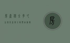 房产保全多久生效（房产保全到期自动解除吗）
