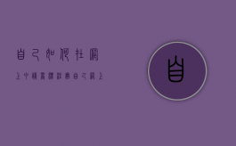 自己如何在网上申请商标注册（自己网上申请商标教程是真的吗吗）
