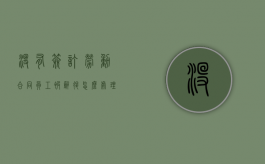 没有签订劳动合同员工被辞退怎么处理（没签劳动合同辞退员工需要赔偿吗）