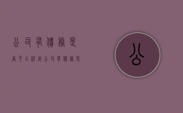 公司有债务是否可以注销（公司有债务是否可以注销营业执照）