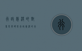 行政裁决的对象是有哪些？（行政裁决的行为）