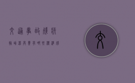 交通事故残疾辅助器具费有哪些标准（残疾辅助器具的赔偿年限及使用年限）