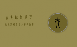 夫妻离婚后可否冻结财产？（夫妻离婚后能冻结对方账户吗）