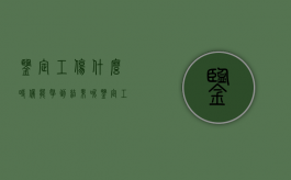 鉴定工伤什么时候能拿到结果呢（鉴定工伤什么时候能拿到结果书）