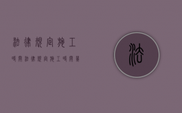 法律规定施工时间（法律规定施工时间几点算扰民）