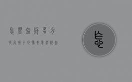 怎么起诉男方提高孩子的抚养费（法院起诉男方支付抚养费流程）