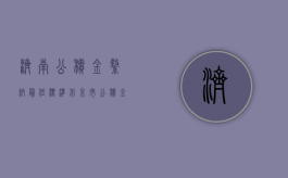 济南公积金缴纳最低标准（北京市公积金缴纳最低标准）