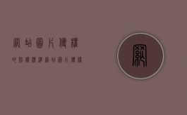 网站图片侵权的赔偿标准（网站图片侵权起诉套路应对）