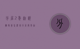 分居2年起诉离婚会怎么判（分居两年起诉离婚需要什么证据）