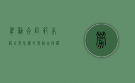 劳动合同范本格式是怎样的（劳动合同模板通用）