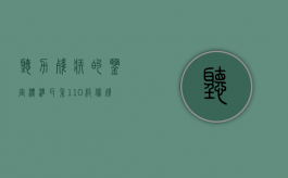 听力残疾的鉴定标准（耳朵1—10级伤残鉴定标准）