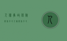 人伤事故保险能赔多少（人伤能赔多少）