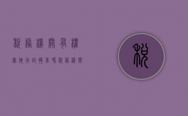 税务机关有权实施行政拘留吗（税务机关有行政强制执行权吗）