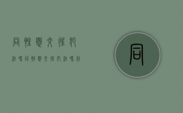 同性恋交往犯法吗（同性恋交往犯法吗判几年）