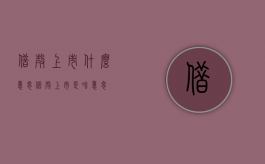 借壳上市什么意思?（借壳上市是啥意思）