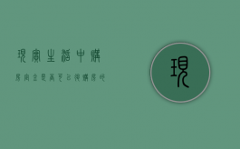 现实生活中购房定金是否可以退（购房的定金能退吗?）