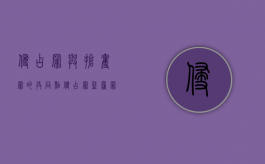 侵占罪与抢夺罪的共同点（侵占罪盗窃罪抢夺罪抢劫罪的区别）
