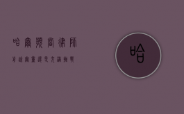 哈尔滨当律师，前途无量还是充满挑战？