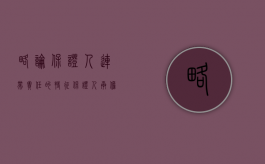 略论保证人连带责任的特征（保证人承担连带责任的法律规定）