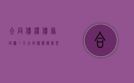 合同债权债务同归一人（合同债权债务概括转让）