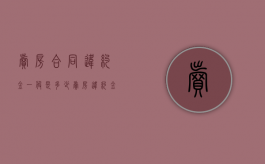 卖房合同违约金一般是多少？（卖房违约金最多赔多少）