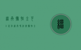 继承抚恤金可以代位继承吗法律（抚恤金代位继承人）