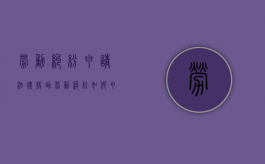 劳动纠纷申请法律援助（劳动纠纷如何申请法律援助）